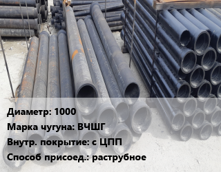 Труба чугунная 1000 Чугун:ВЧШГ с ЦПП раструбное, шт, класс К цена от 356790 ₼ / шт, где купить, условия доставки в Баку и Бакинская области